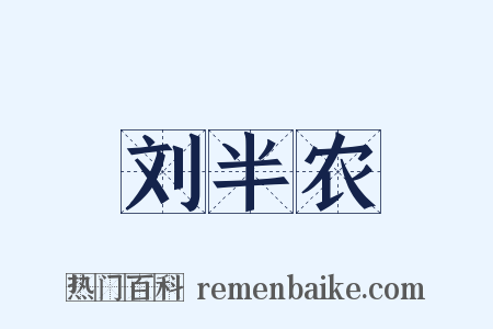 刘半农是什么意思的图片